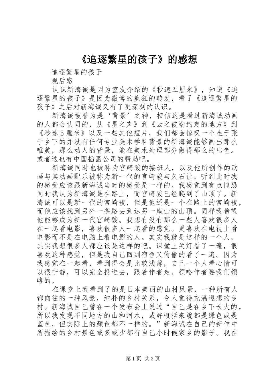 2024年追逐繁星的孩子的感想_第1页