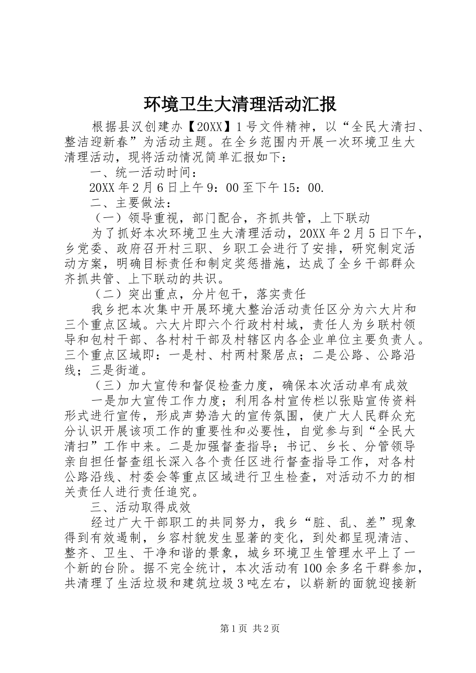 2024年环境卫生大清理活动汇报_第1页