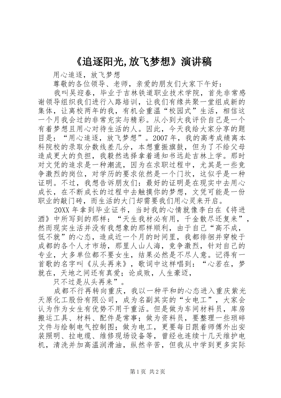 2024年追逐阳光放飞梦想演讲稿_第1页