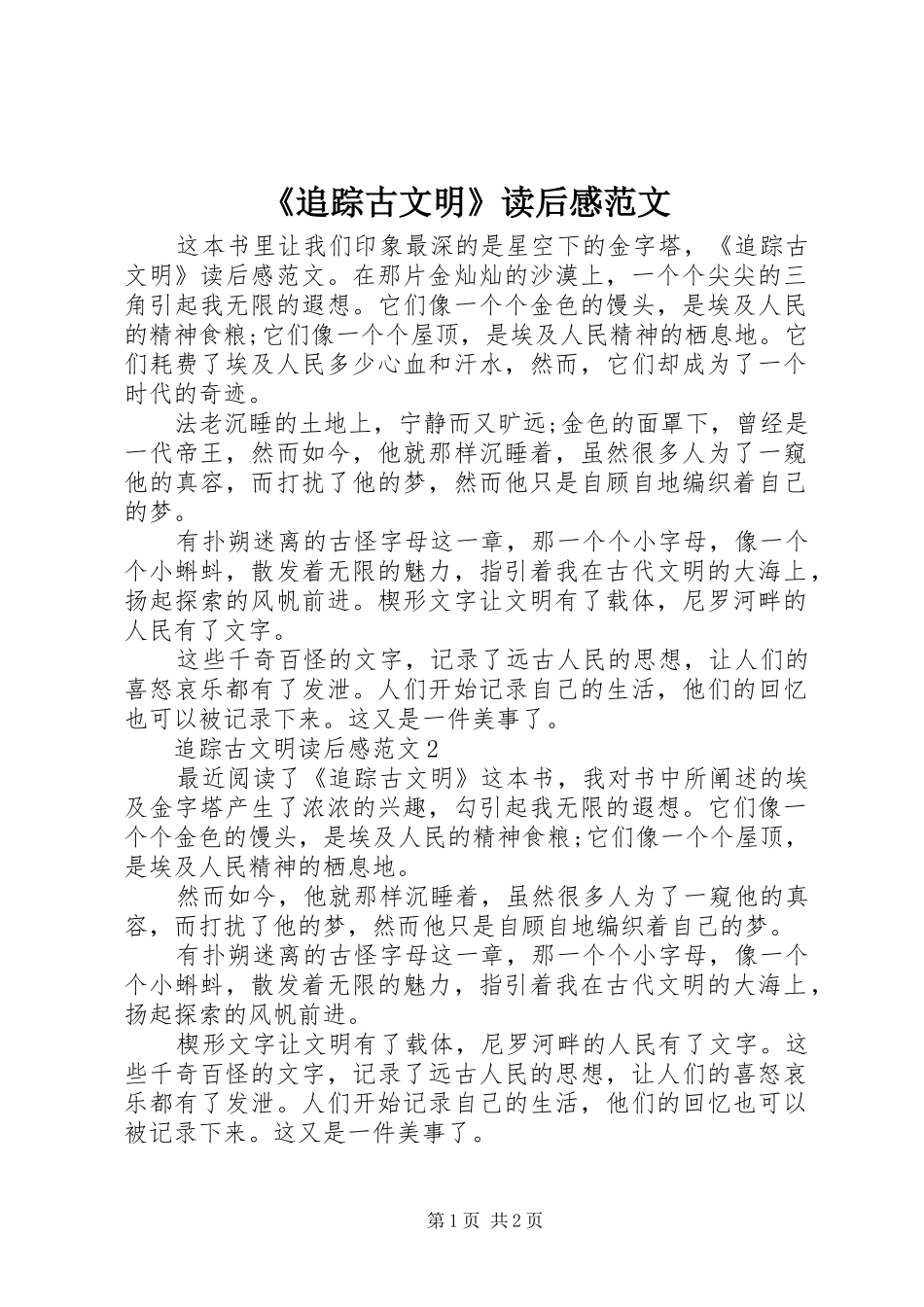 2024年追踪古文明读后感范文_第1页