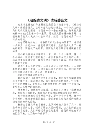 2024年追踪古文明读后感范文