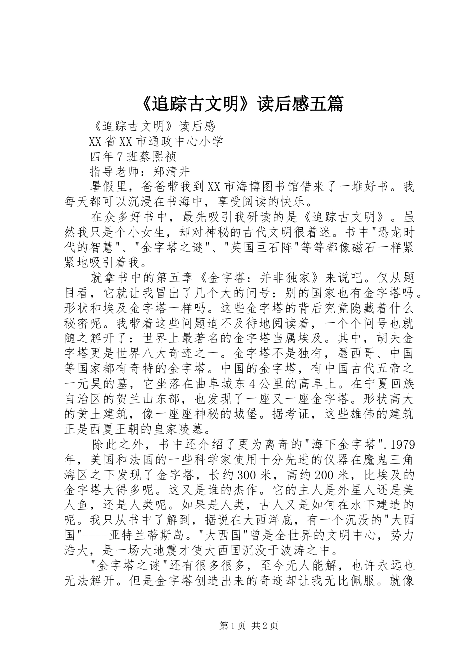 2024年追踪古文明读后感五篇_第1页
