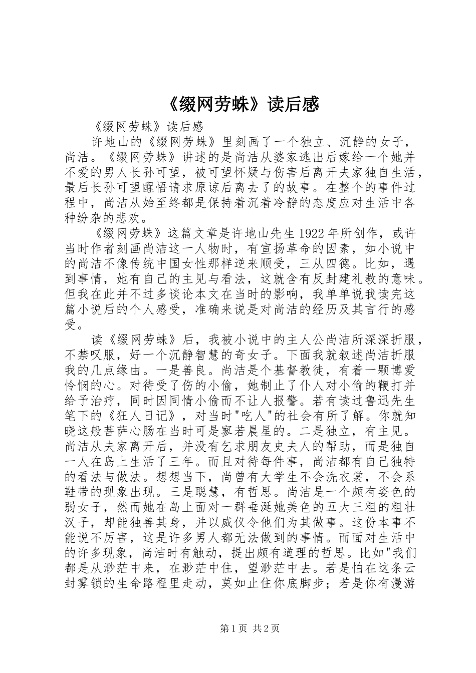 2024年缀网劳蛛读后感_第1页