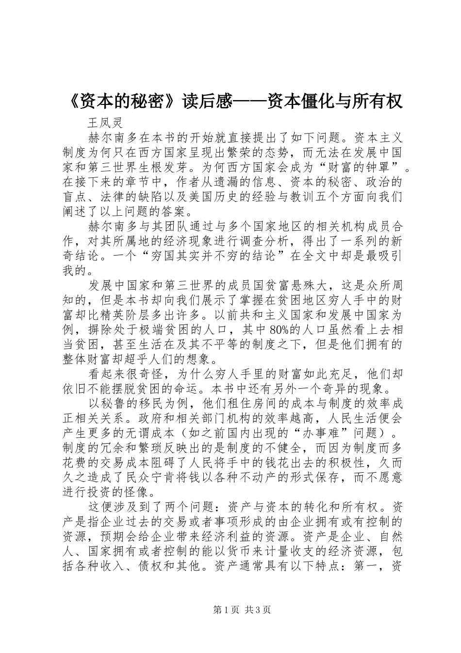 2024年资本的秘密读后感资本僵化与所有权_第1页
