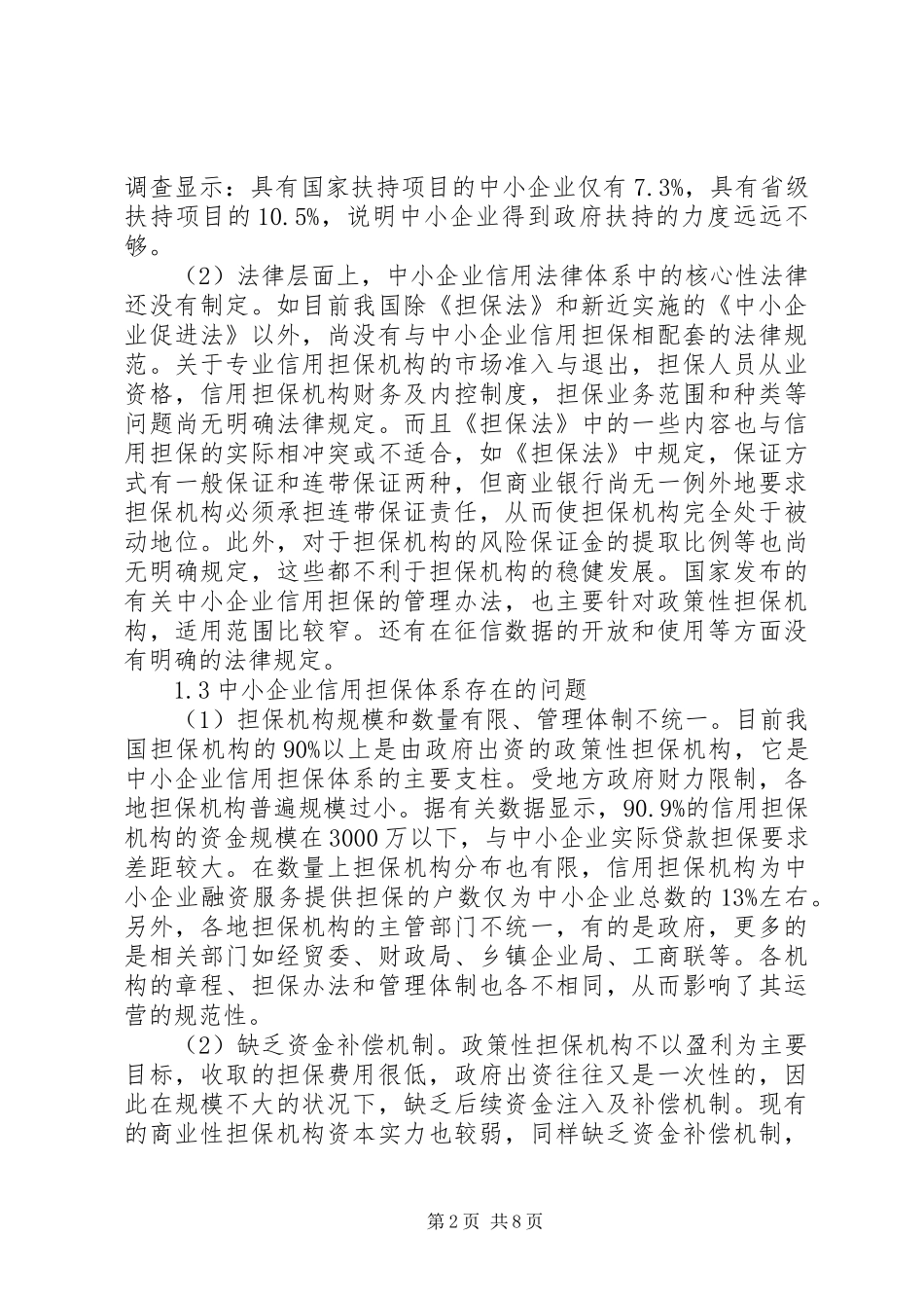 2024年资本论的信用理论与我国中小企业信用管理体系建设_第2页