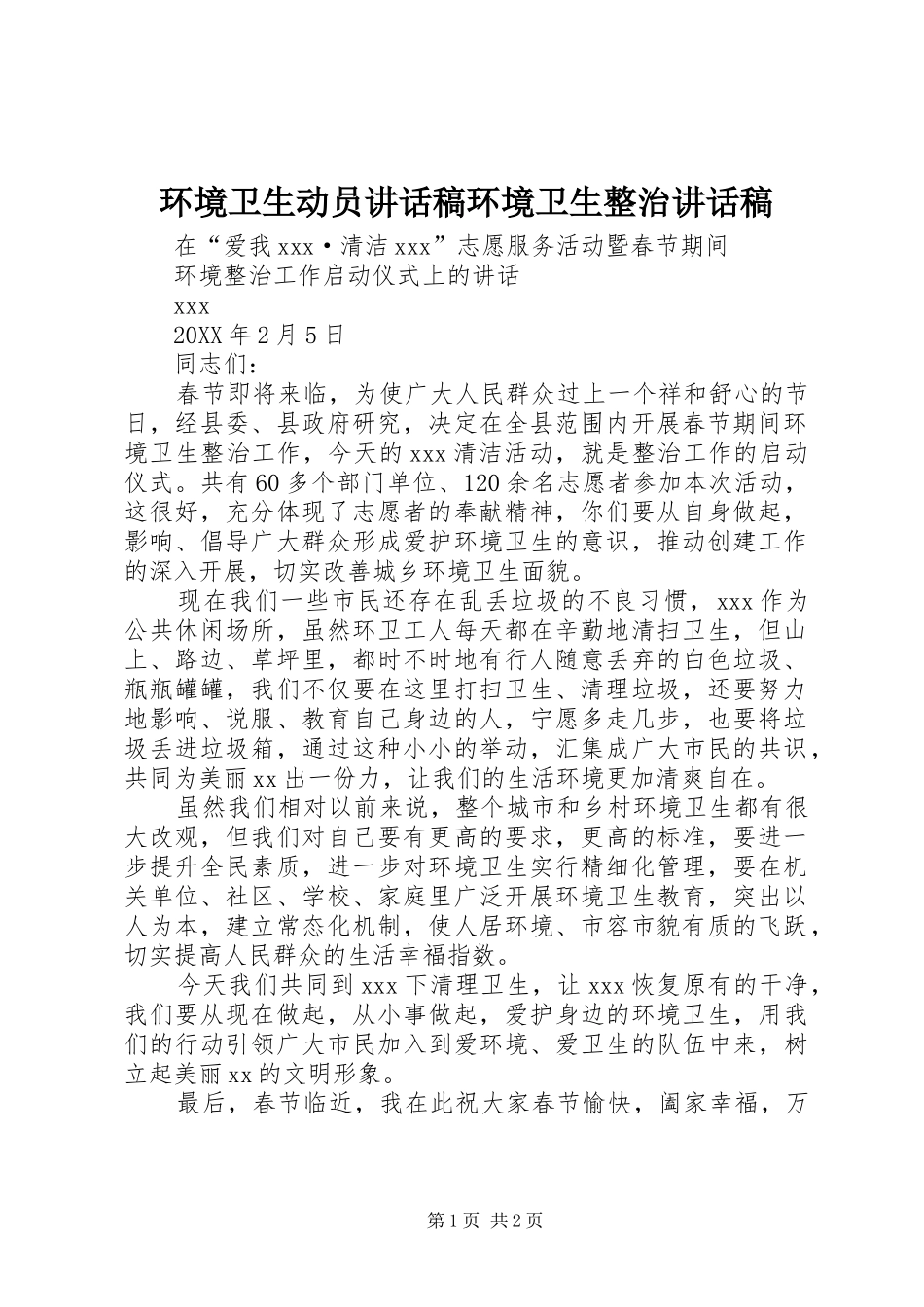 2024年环境卫生动员致辞稿环境卫生整治致辞稿_第1页