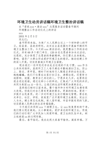 2024年环境卫生动员致辞稿环境卫生整治致辞稿
