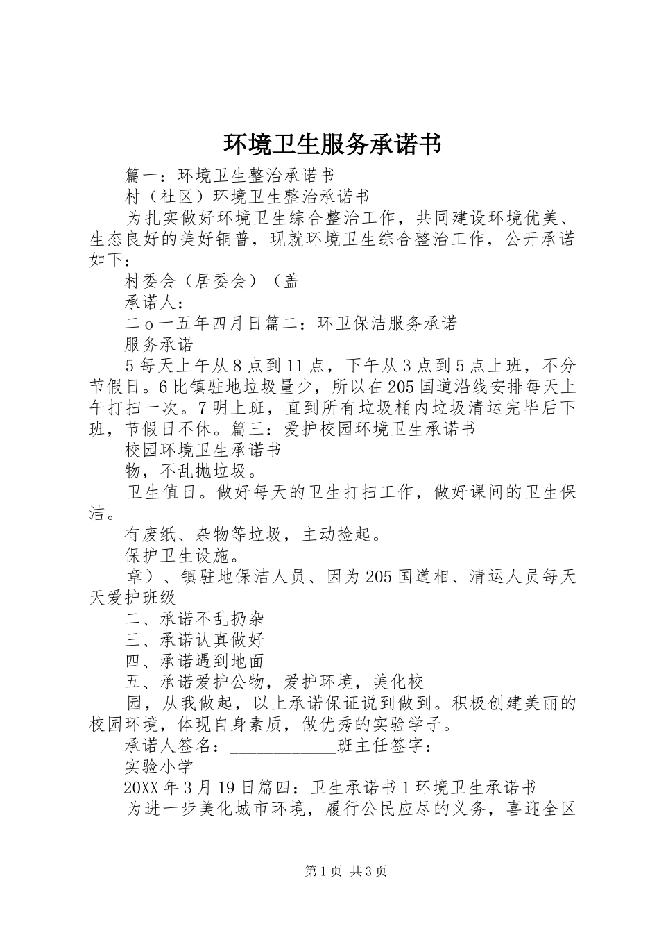 2024年环境卫生服务承诺书_第1页