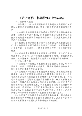 2024年资产评估机器设备评估总结
