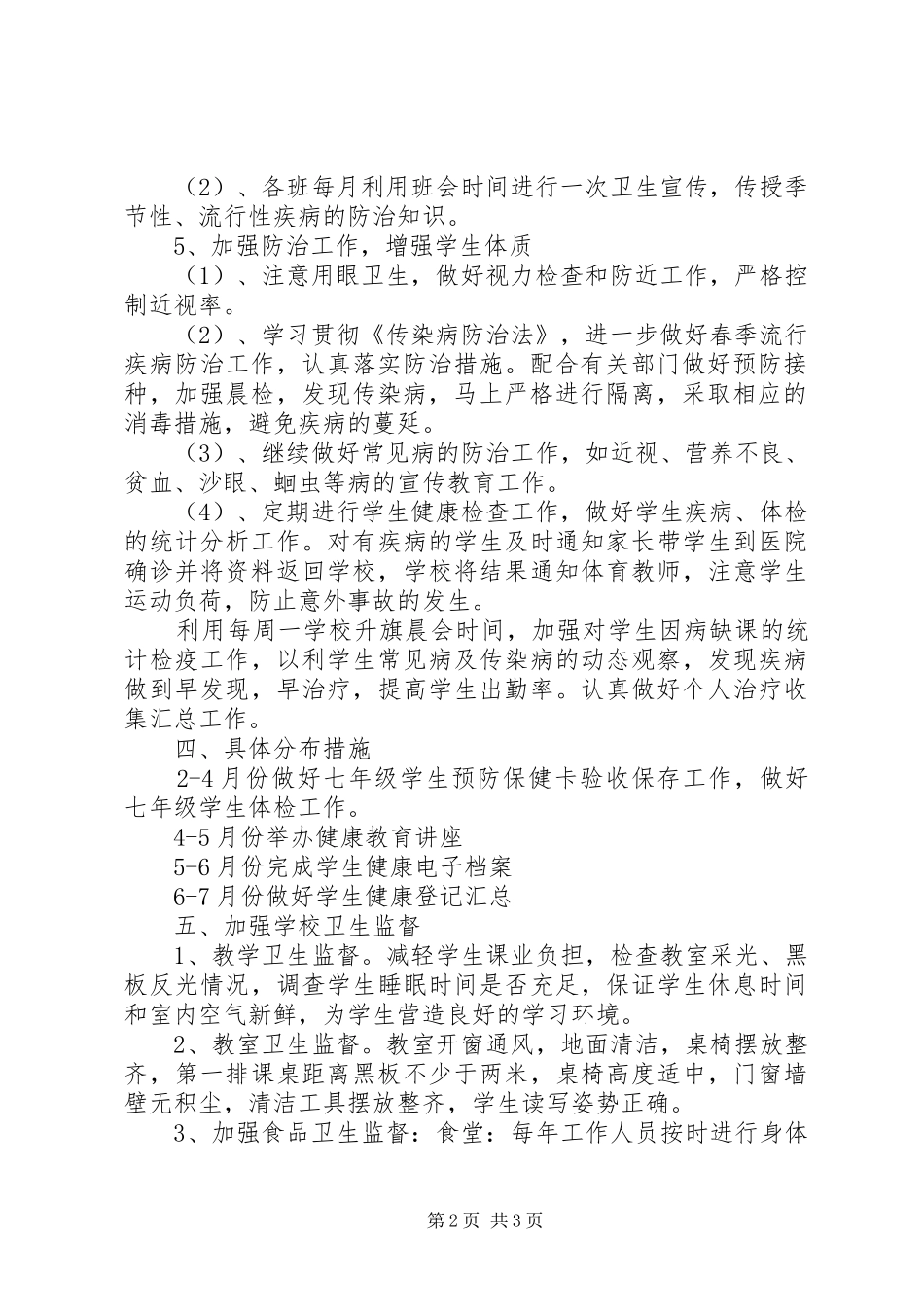 2024年环境卫生工作打算_第2页