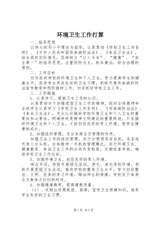 2024年环境卫生工作打算