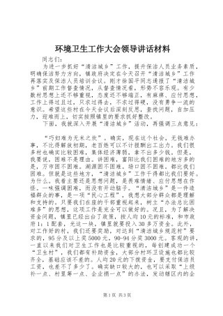 2024年环境卫生工作大会领导致辞材料