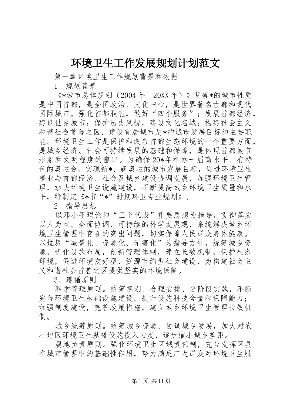 2024年环境卫生工作发展规划计划范文_第1页