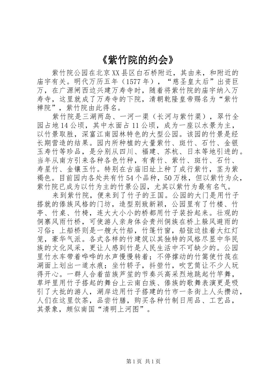 2024年紫竹院的约会_第1页