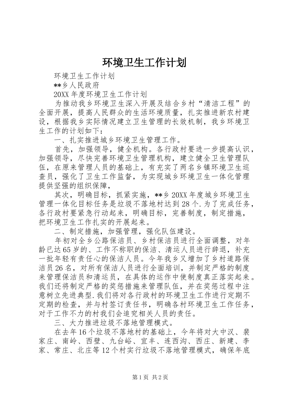2024年环境卫生工作计划_第1页