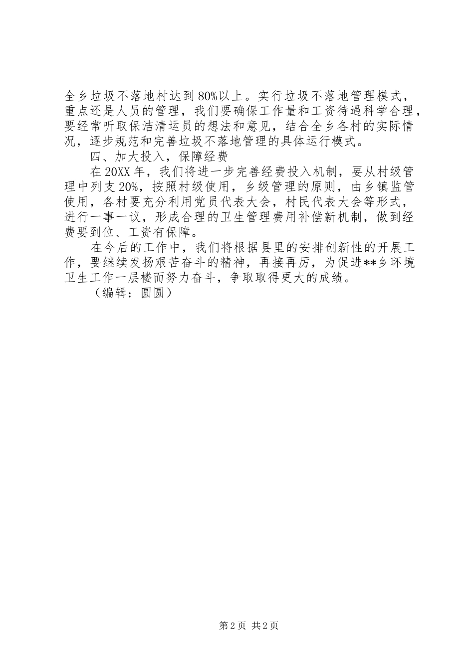 2024年环境卫生工作计划_第2页