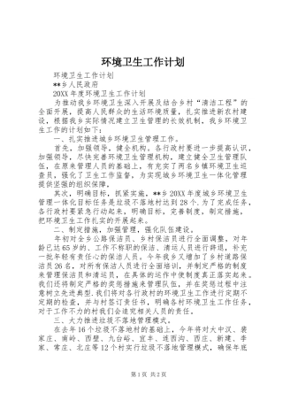2024年环境卫生工作计划