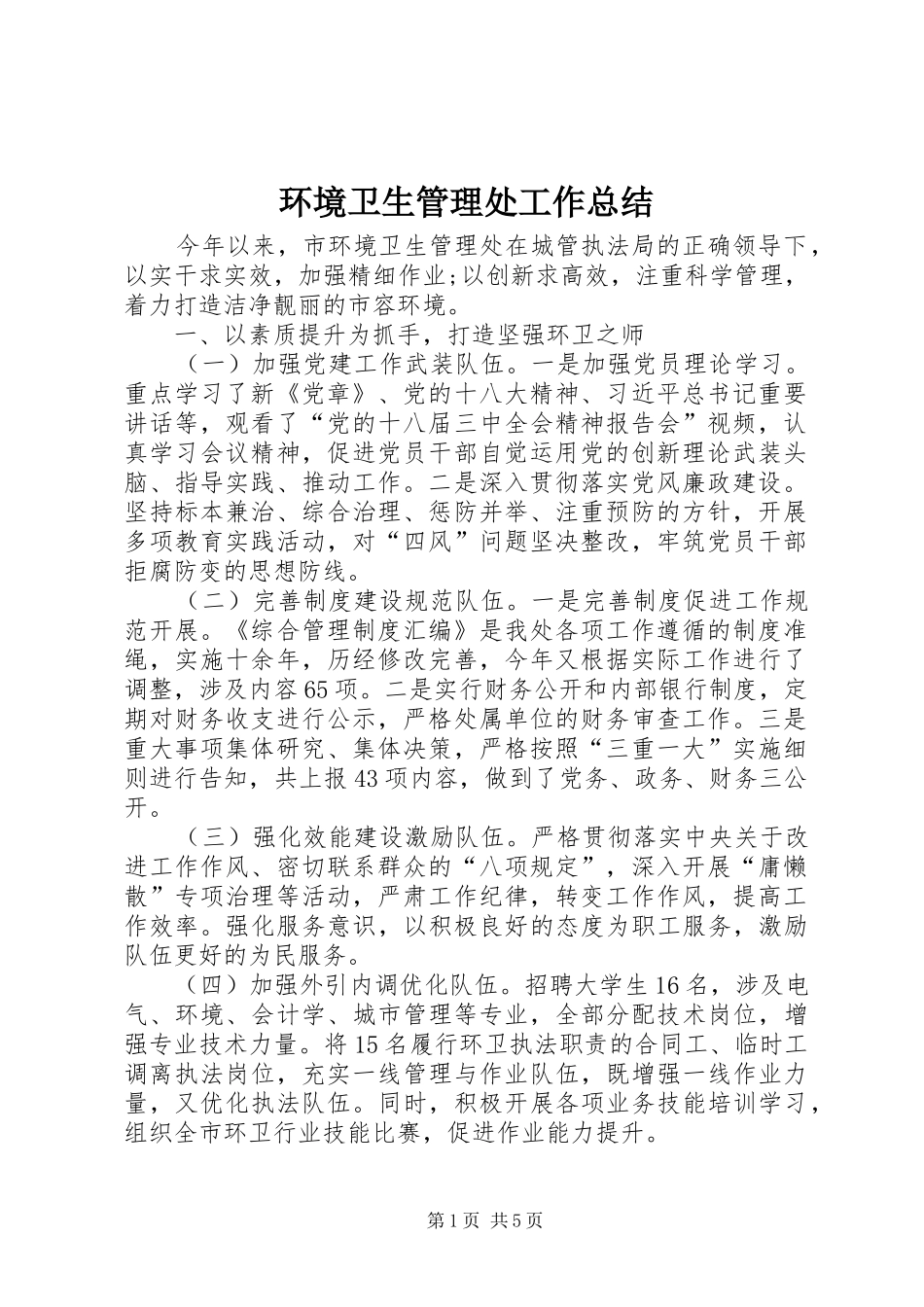 2024年环境卫生管理处工作总结_第1页