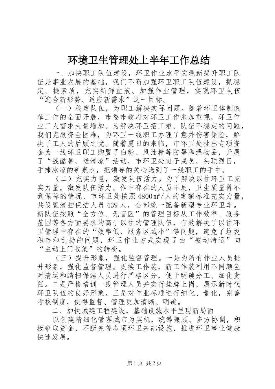 2024年环境卫生管理处上半年工作总结_第1页