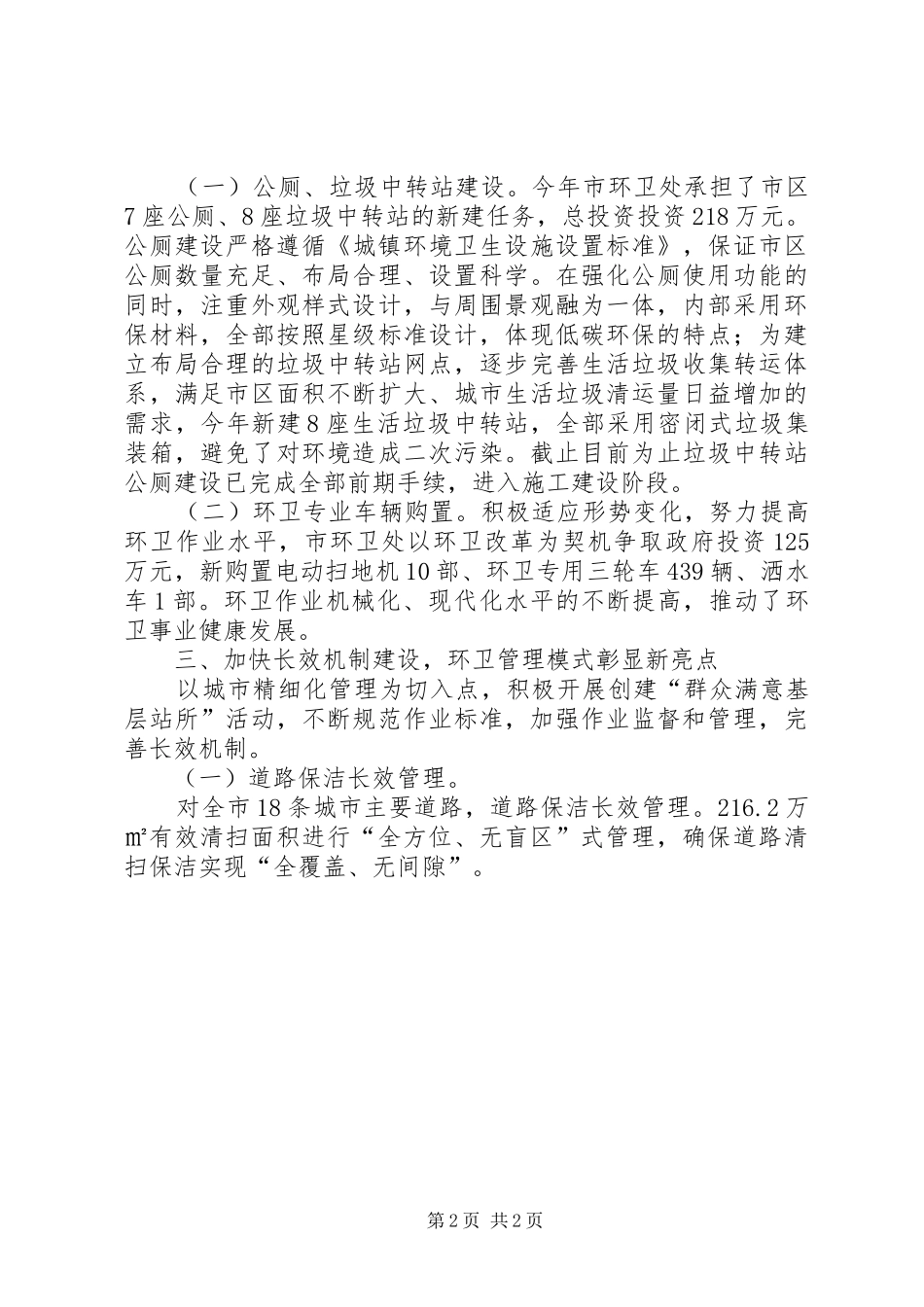 2024年环境卫生管理处上半年工作总结_第2页
