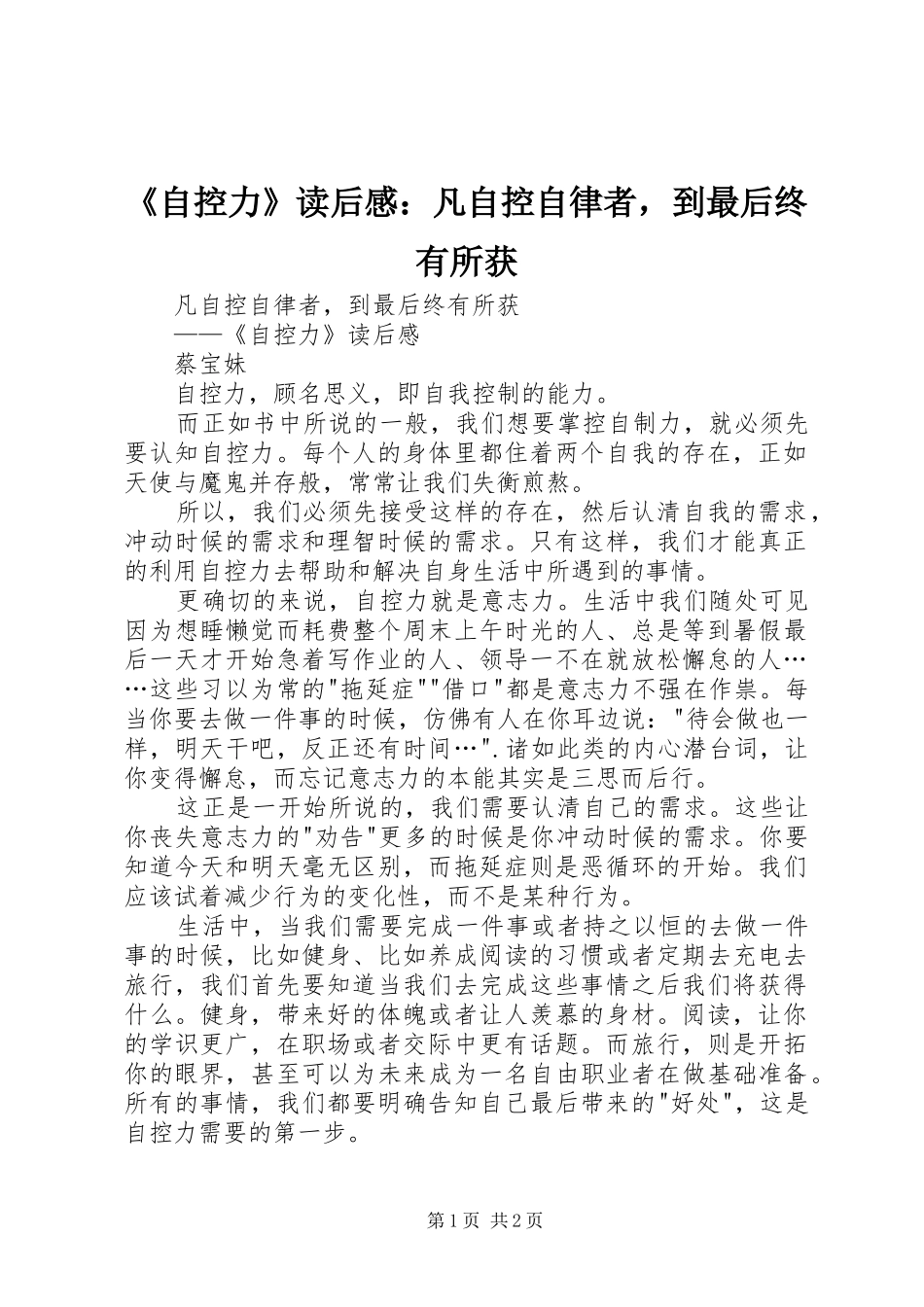 2024年自控力读后感凡自控自律者，到最后终有所获_第1页