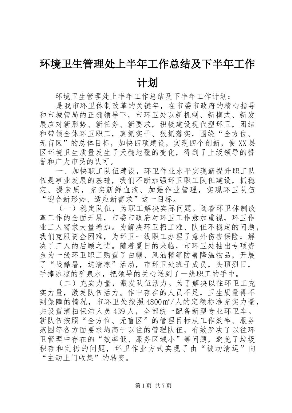 2024年环境卫生管理处上半年工作总结及下半年工作计划_第1页