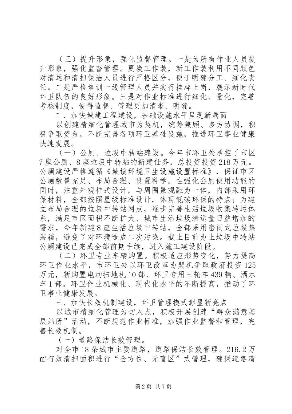2024年环境卫生管理处上半年工作总结及下半年工作计划_第2页