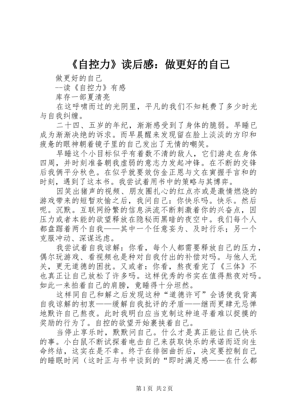2024年自控力读后感做更好的自己_第1页