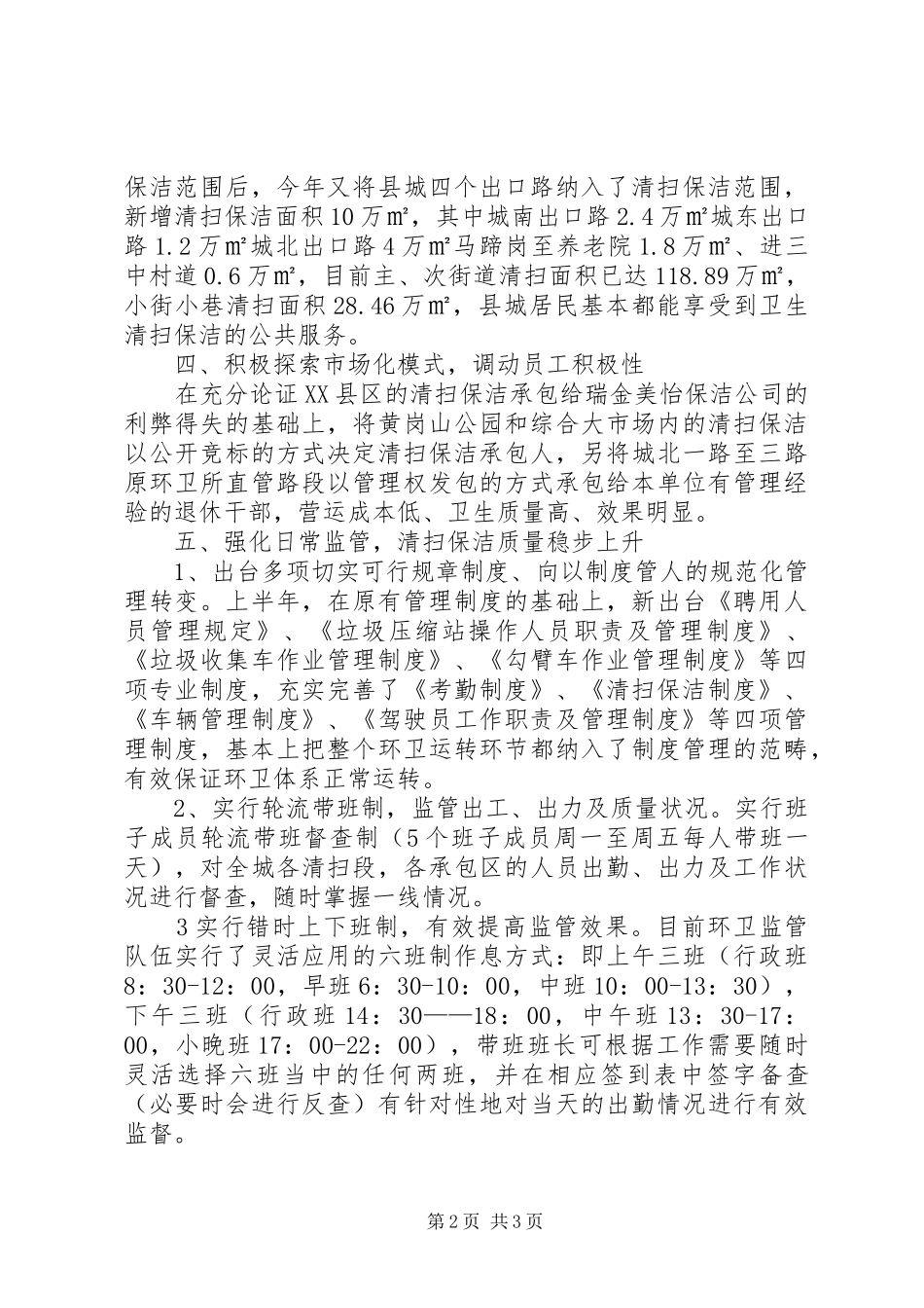 2024年环境卫生管理工作汇报_第2页