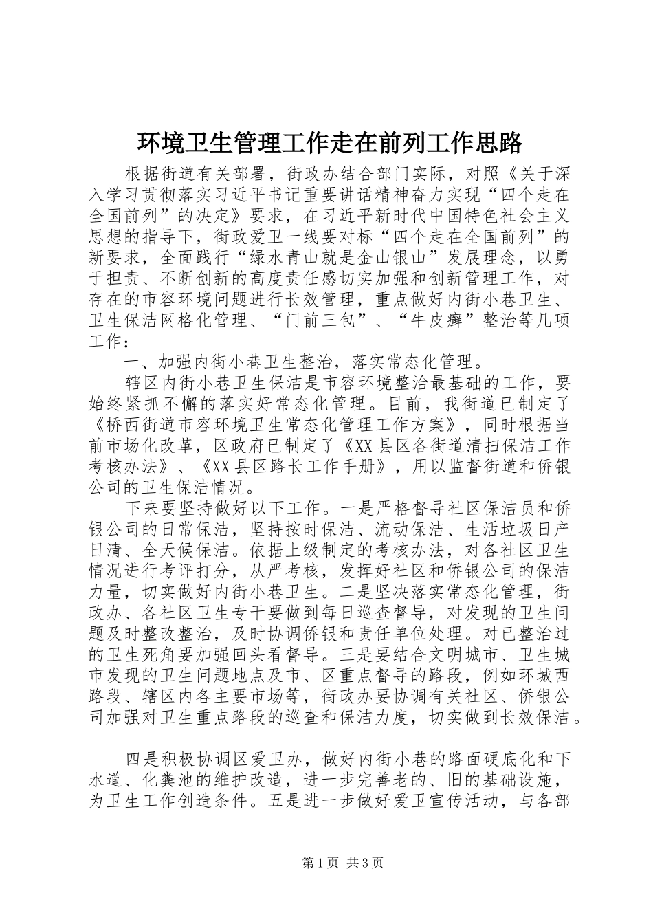 2024年环境卫生管理工作走在前列工作思路_第1页