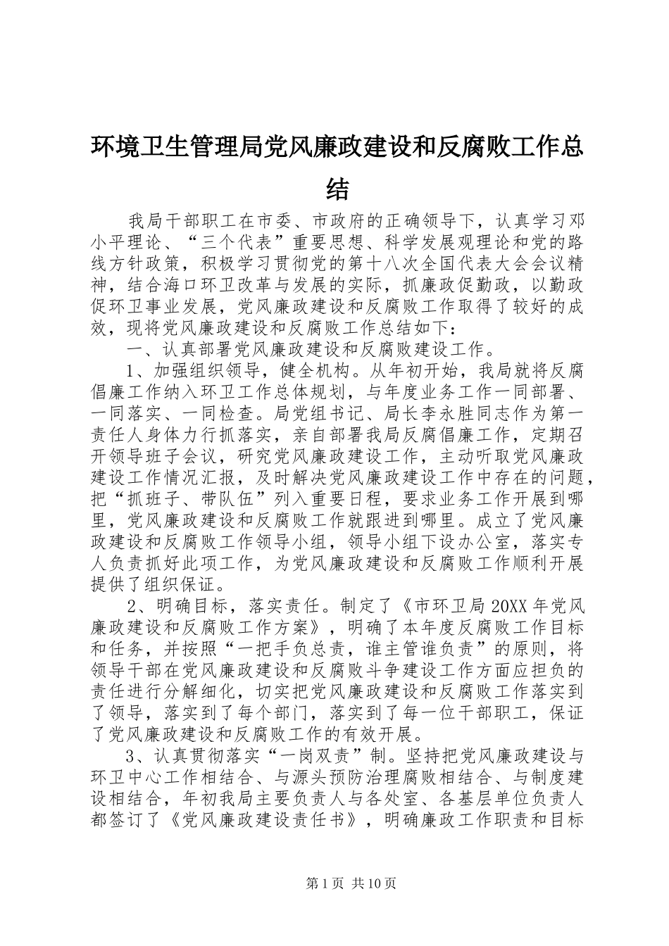 2024年环境卫生管理局党风廉政建设和反腐败工作总结_第1页