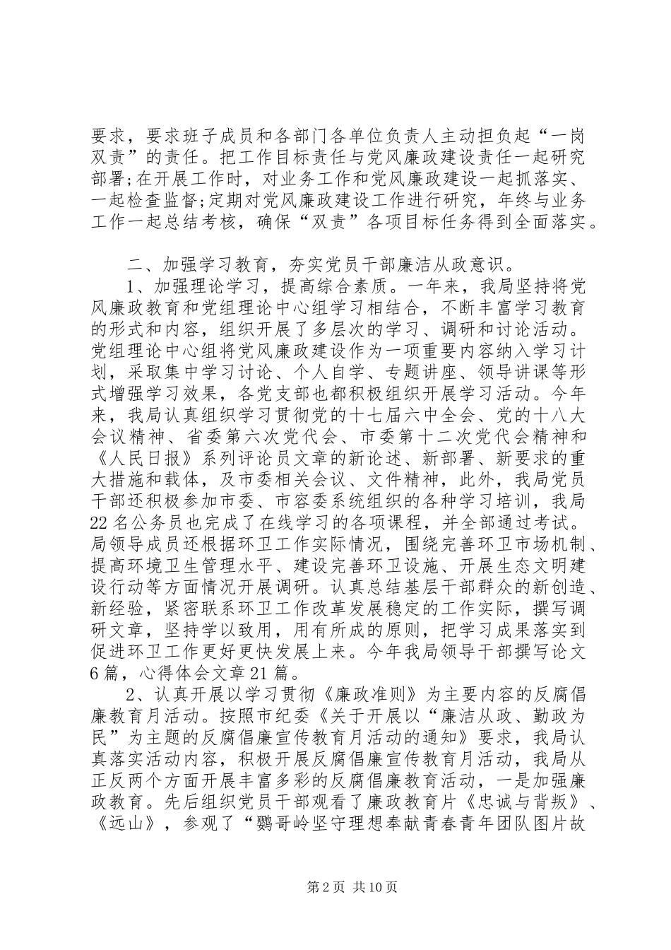 2024年环境卫生管理局党风廉政建设和反腐败工作总结_第2页