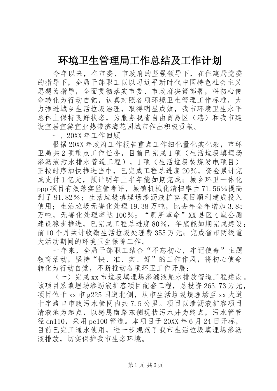 2024年环境卫生管理局工作总结及工作计划_第1页