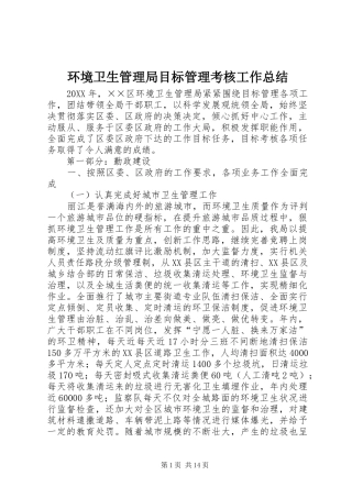 2024年环境卫生管理局目标管理考核工作总结