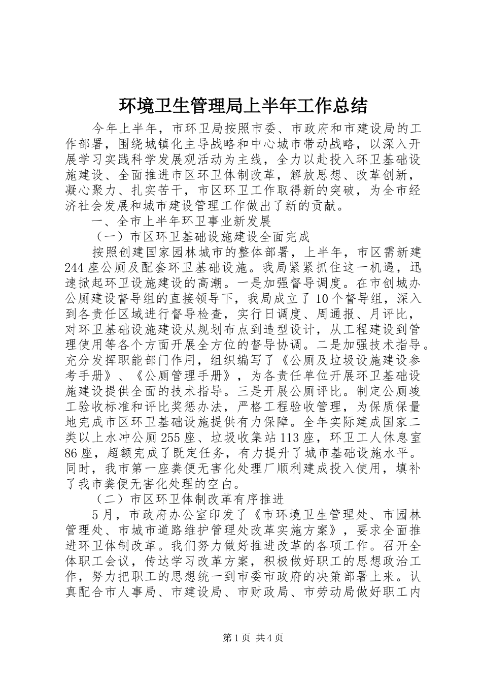 2024年环境卫生管理局上半年工作总结_第1页