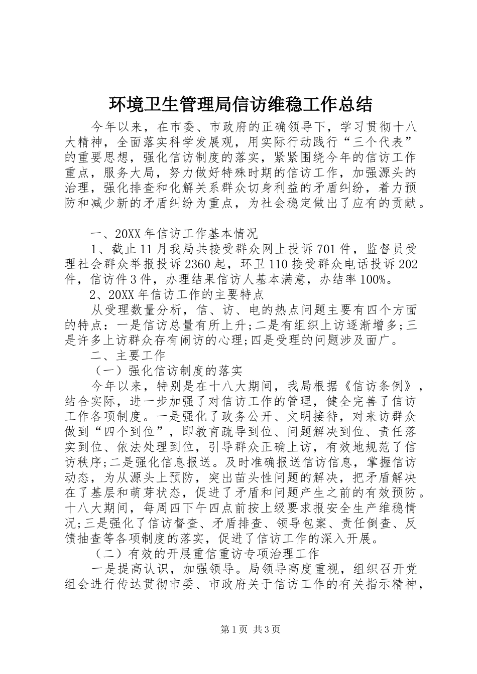 2024年环境卫生管理局信访维稳工作总结_第1页