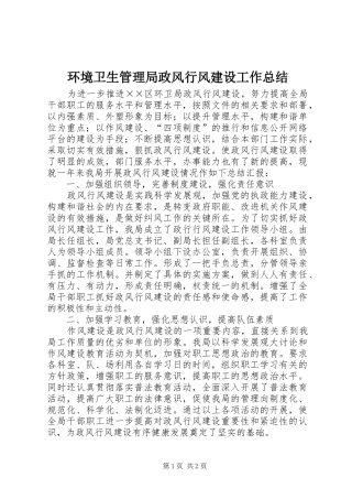 2024年环境卫生管理局政风行风建设工作总结