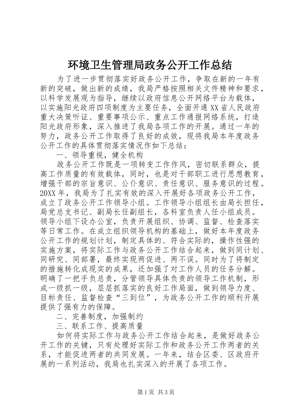 2024年环境卫生管理局政务公开工作总结_第1页