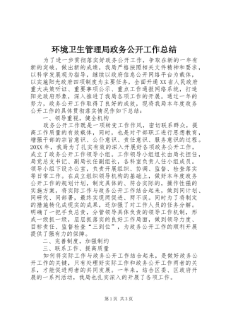 2024年环境卫生管理局政务公开工作总结
