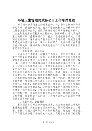 2024年环境卫生管理局政务公开工作总结总结