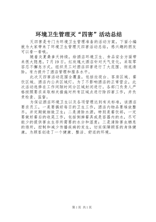 2024年环境卫生管理灭四害活动总结