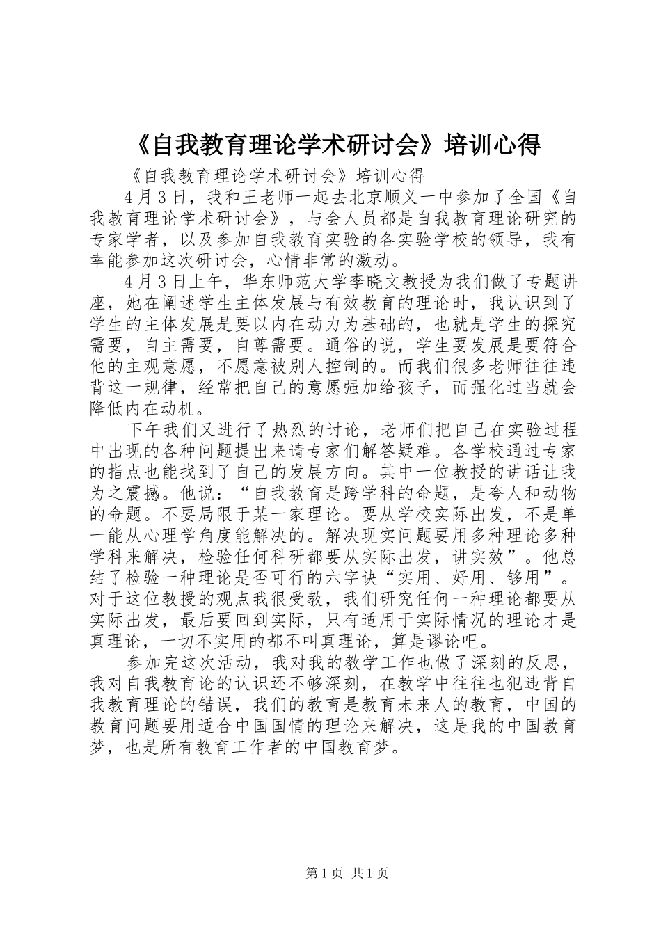 2024年自我教育理论学术研讨会培训心得_第1页