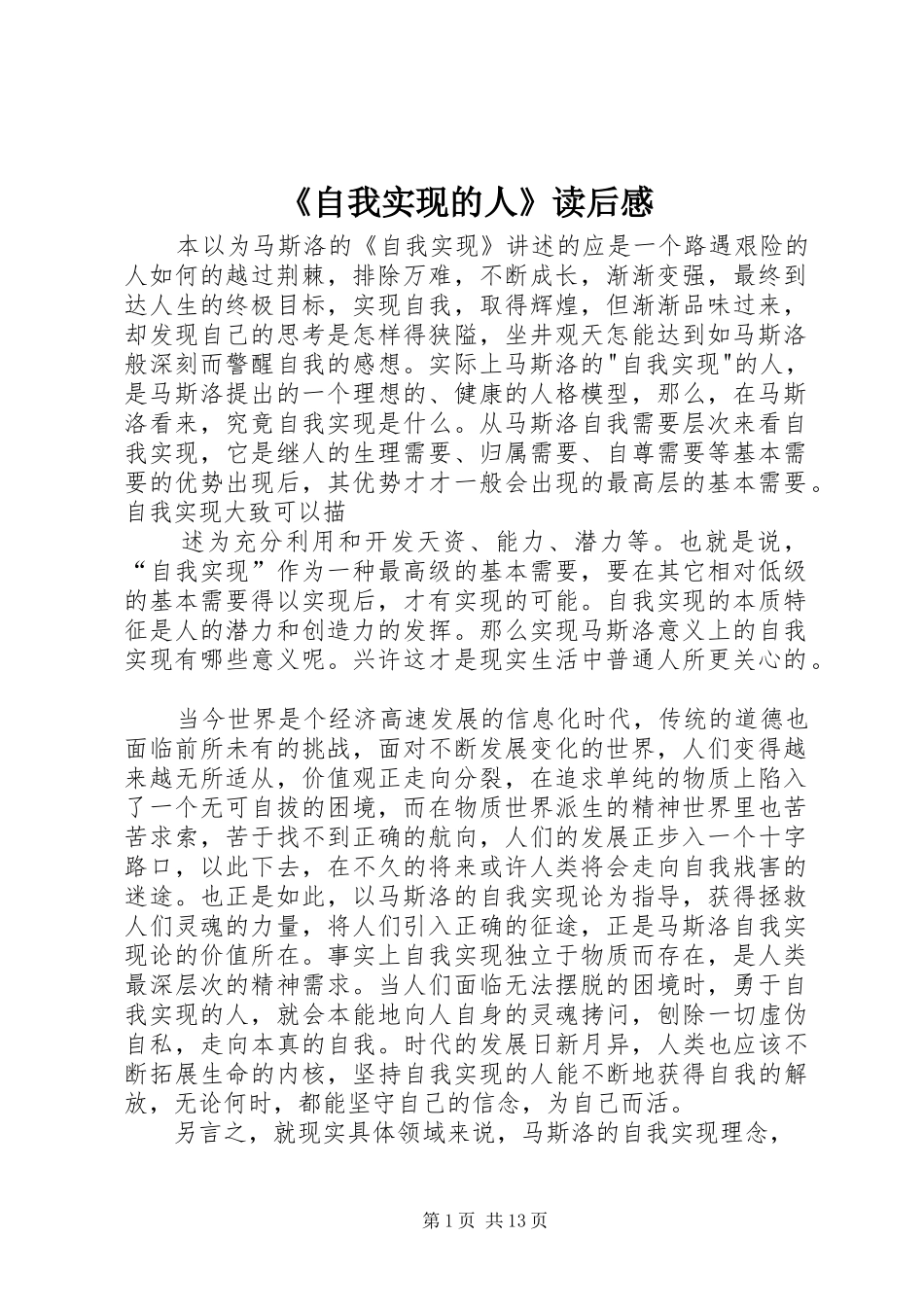 2024年自我实现的人读后感_第1页