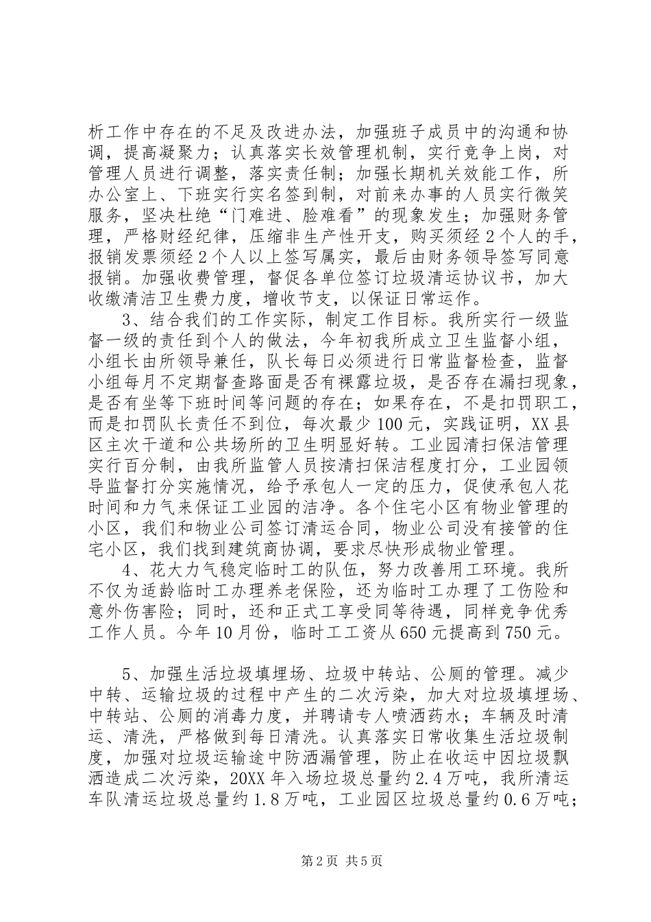 2024年环境卫生管理所年终工作总结报告_第2页