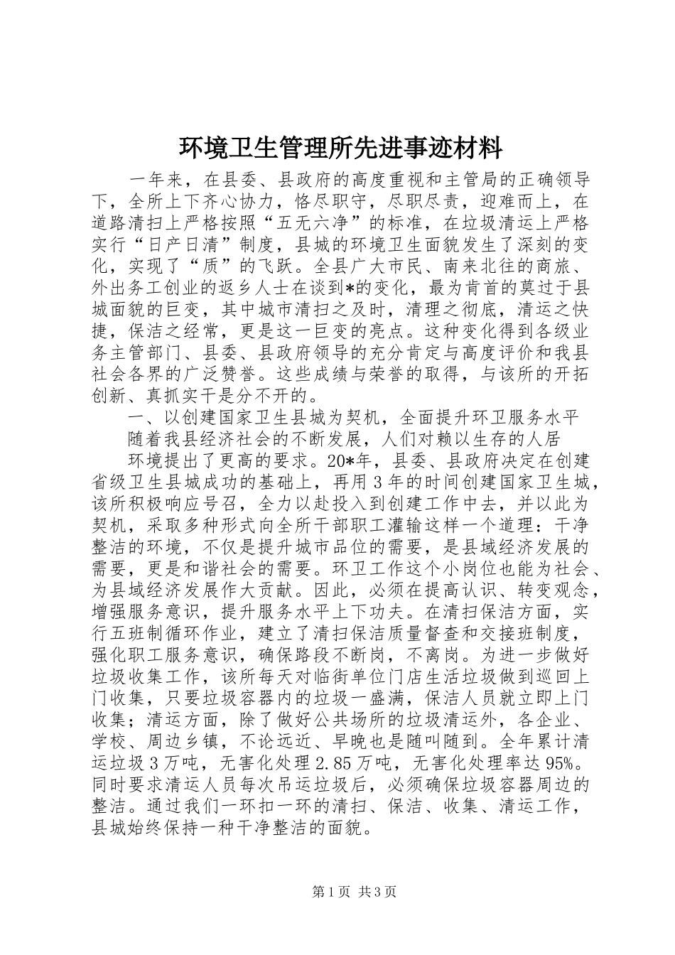 2024年环境卫生管理所先进事迹材料_第1页