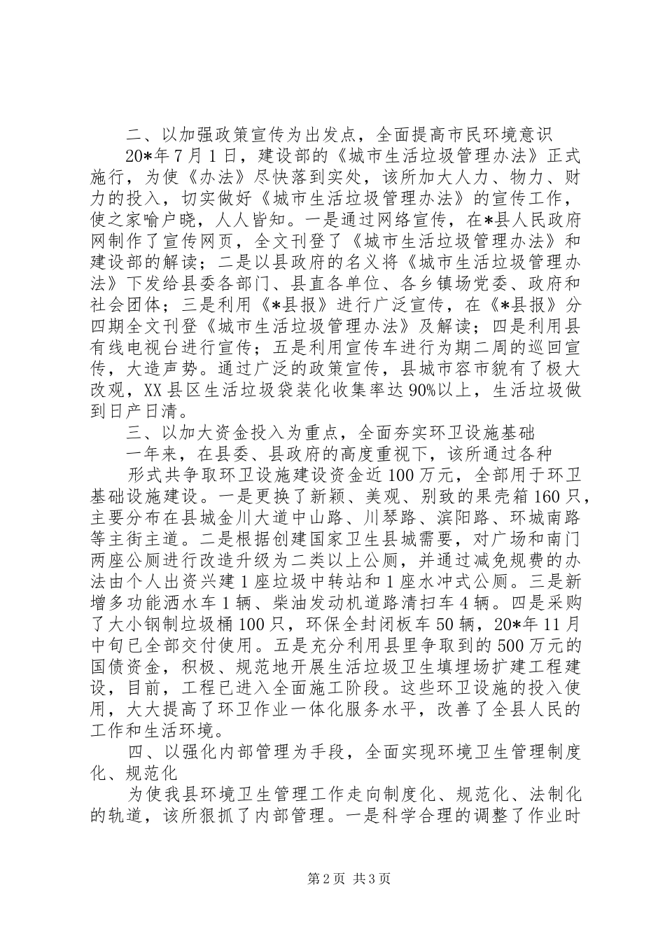 2024年环境卫生管理所先进事迹材料_第2页