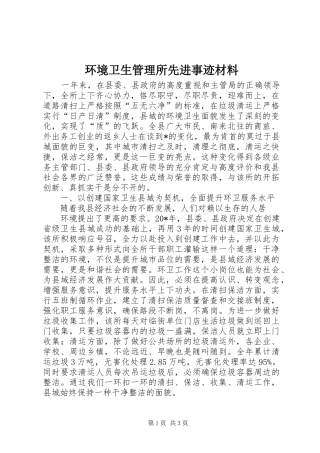 2024年环境卫生管理所先进事迹材料