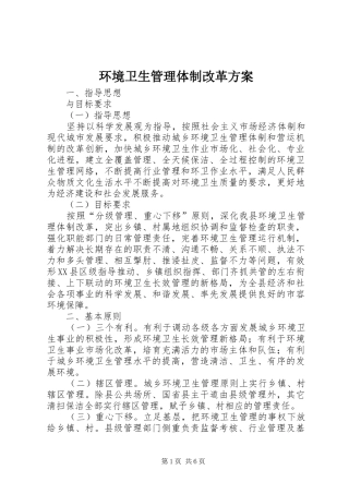 2024年环境卫生管理体制改革方案