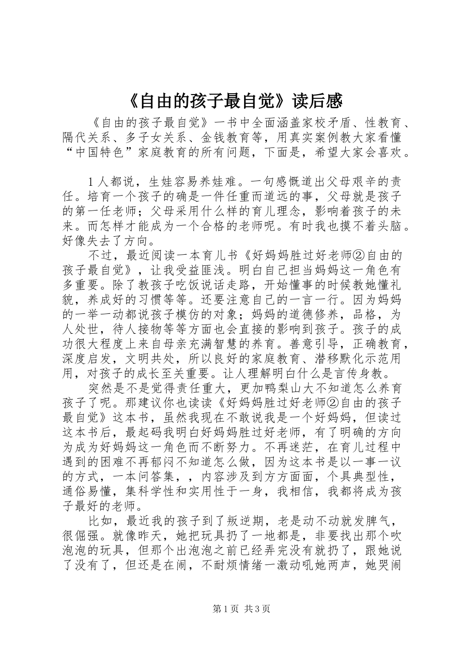 2024年自由的孩子最自觉读后感_第1页