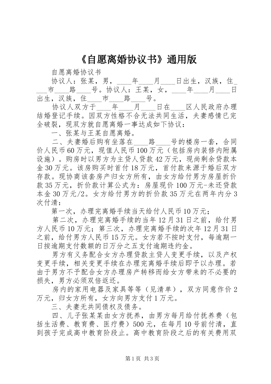 2024年自愿离婚协议书通用版_第1页